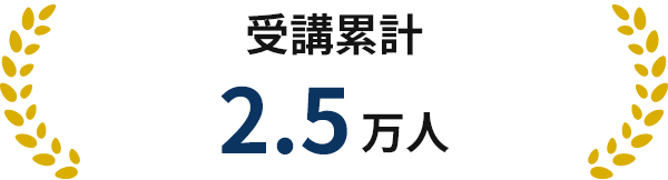 受講累計2.5万人