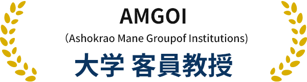 AMGOI大学客員教授