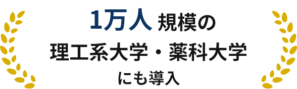 1万人規模の理工系大学・薬科大学にも導入