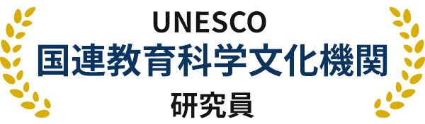 UNESCO国連教育科学文化機関研究員