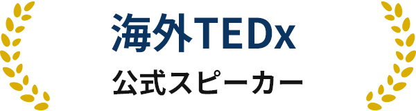 海外TEDx公式スピーカー