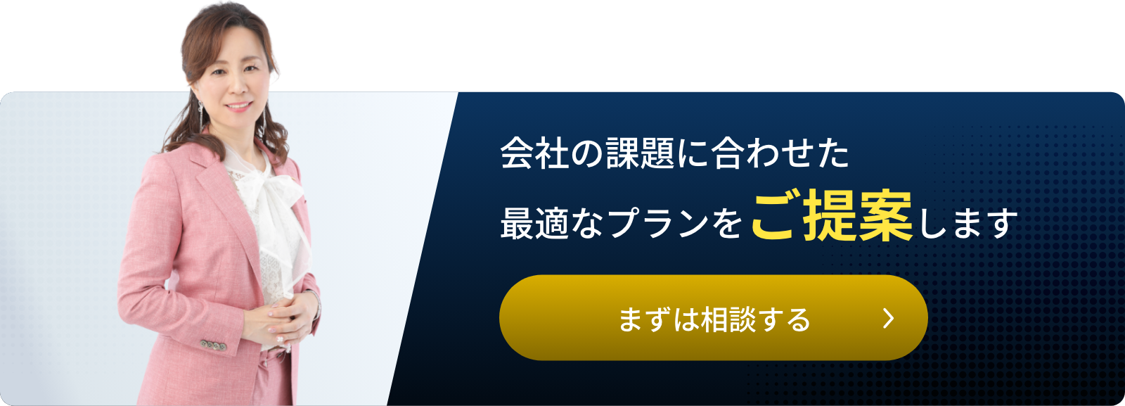 会社の課題に合わせた最適なプランをご提案します。まずは相談する