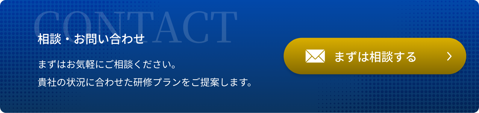 CONTACT 相談・お問い合わせ
