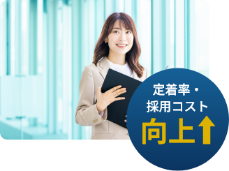 定着率・採用コスト向上