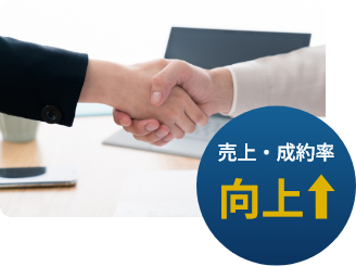 売上・成約率向上