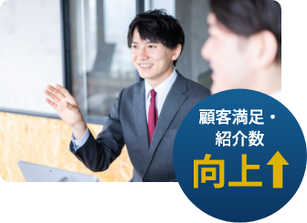 顧客満足・紹介数向上
