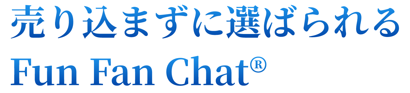 売り込まずに選ばられる Fun Fan Chat®