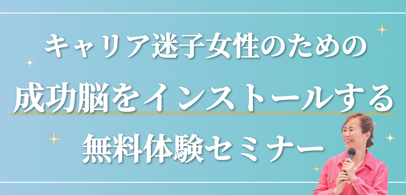 キャリア迷子女性のための成功脳をインストールする無料体験セミナー