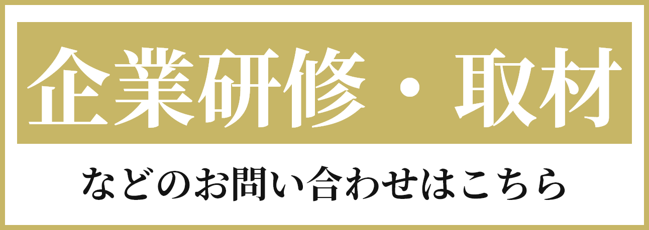 企業研修・取材などのお問い合わせはこちら