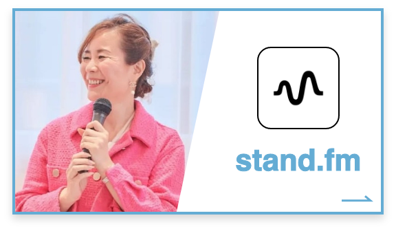 stand.fm（スタエフ）