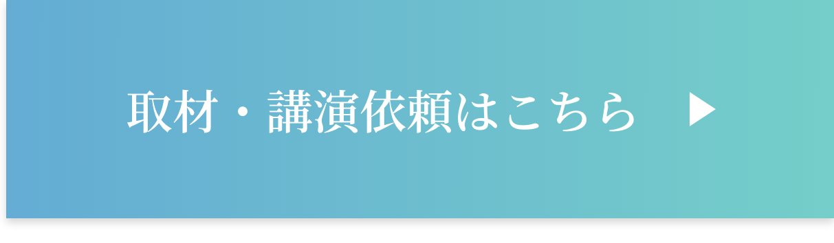 取材・講演依頼はこちら