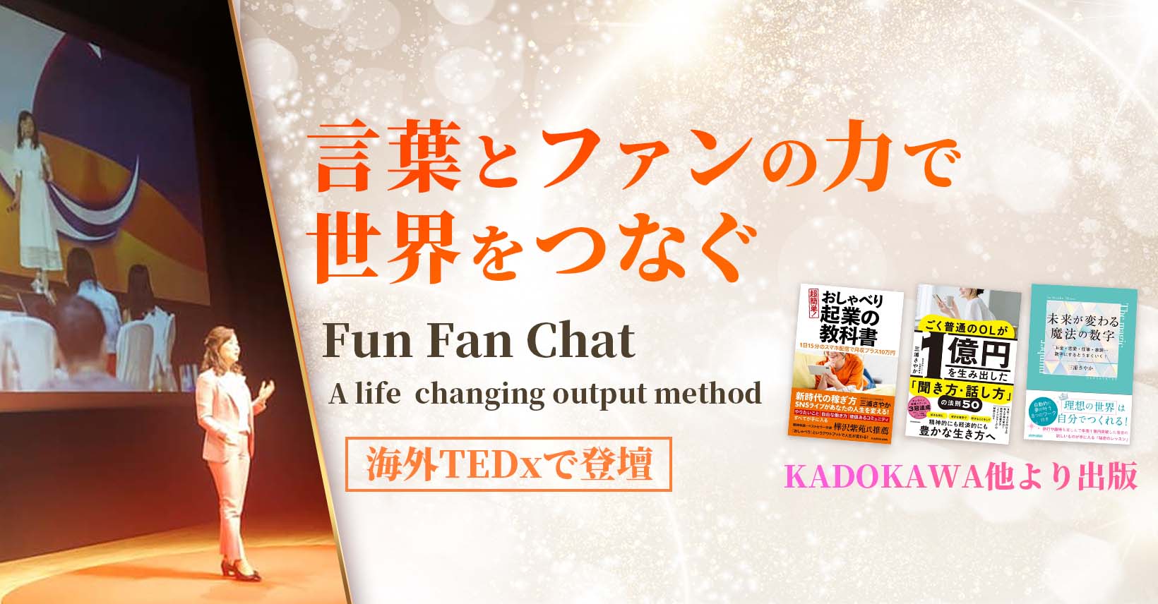 言葉とファンの力で世界をつなぐ Fun Fan Chat
