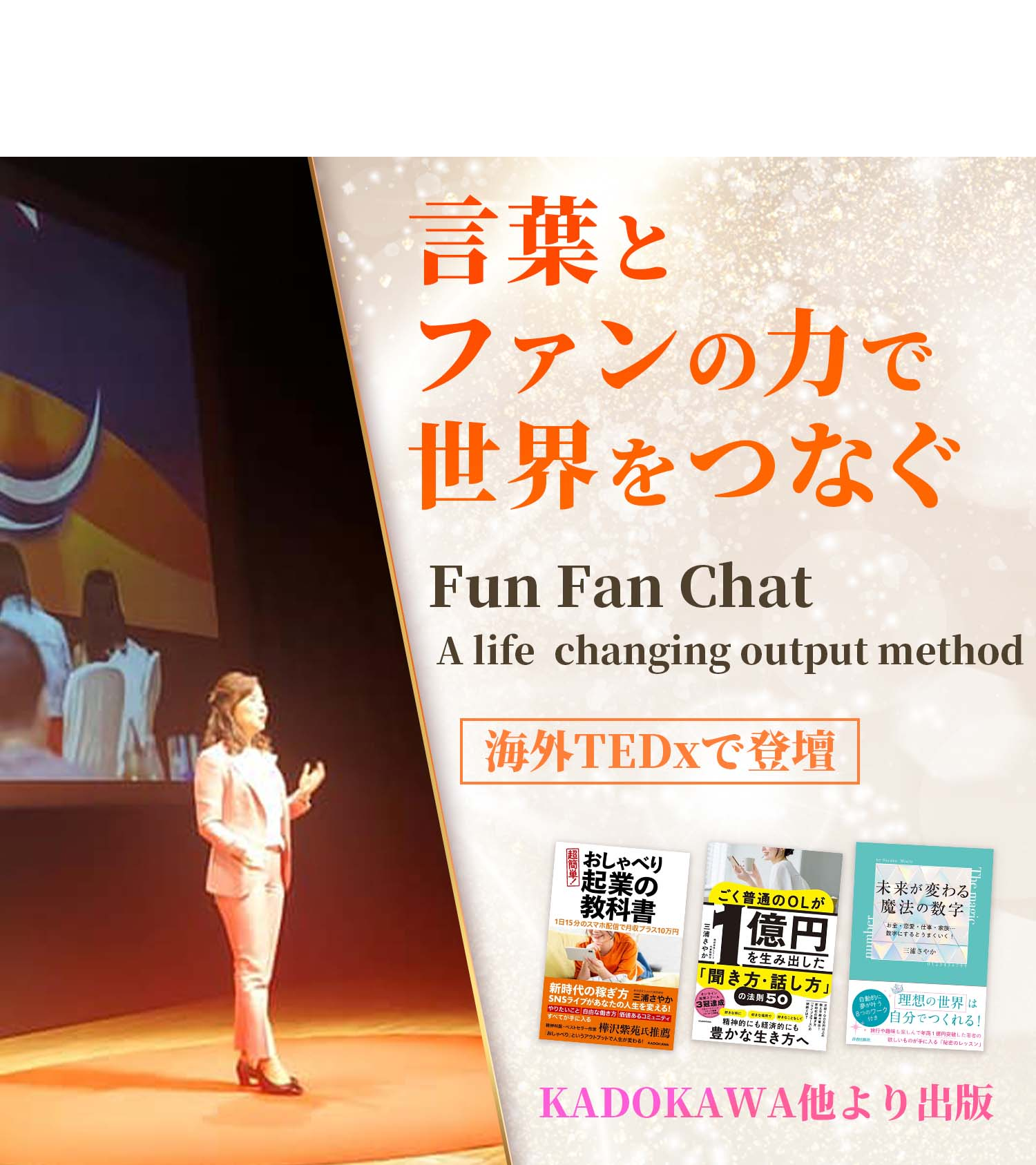 言葉とファンの力で世界をつなぐ Fun Fan Chat