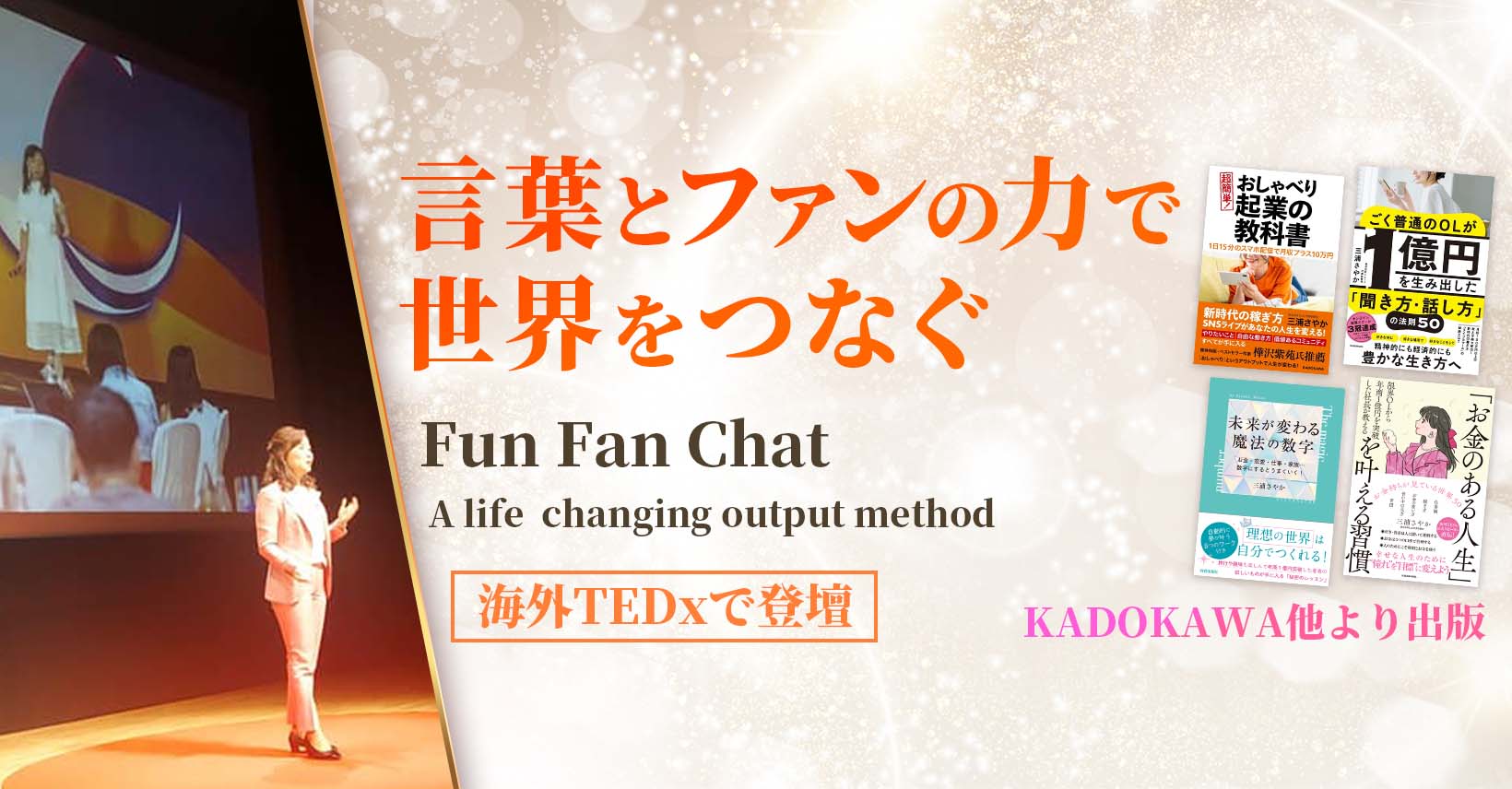 言葉とファンの力で世界をつなぐ Fun Fan Chat