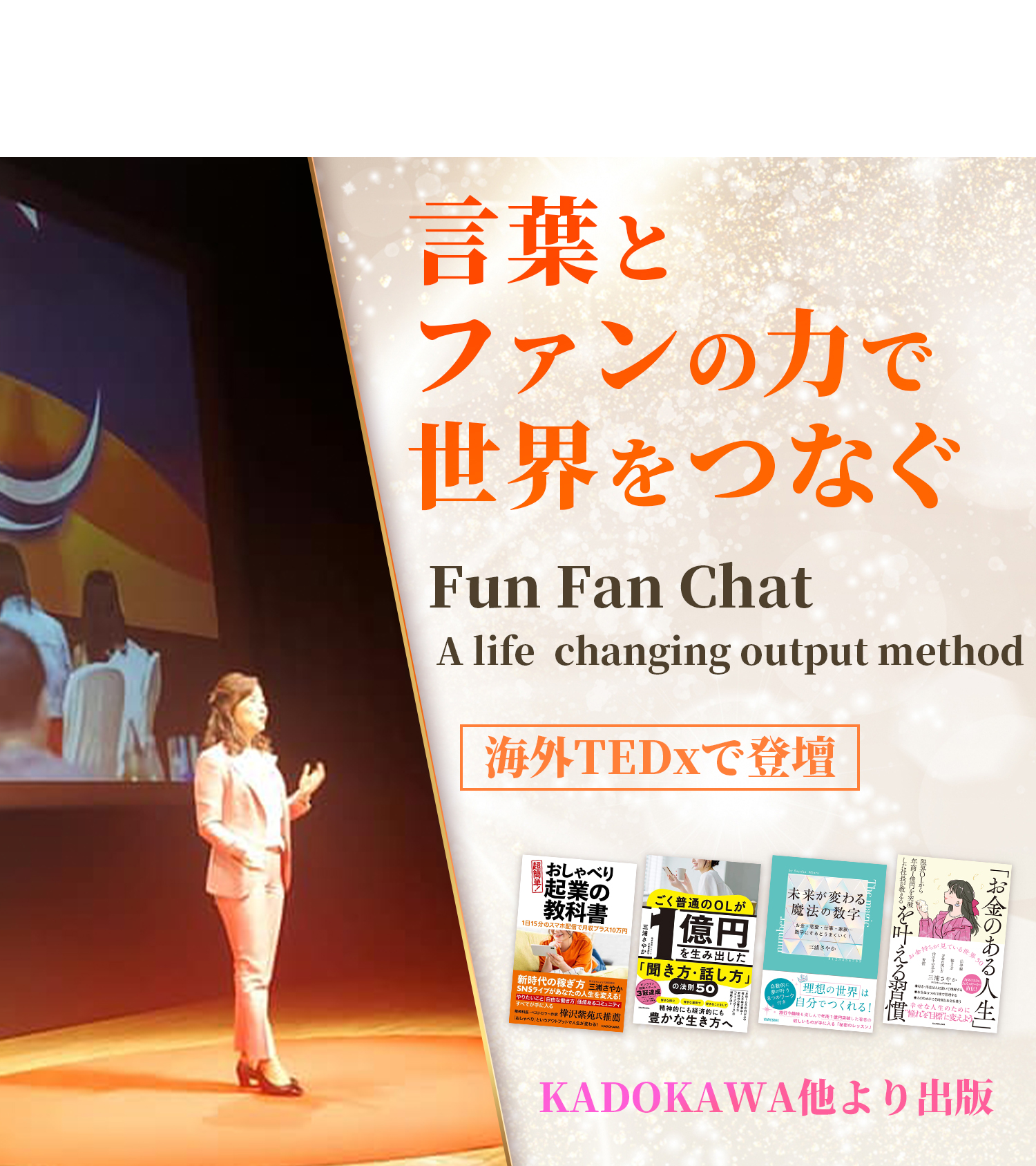 言葉とファンの力で世界をつなぐ Fun Fan Chat