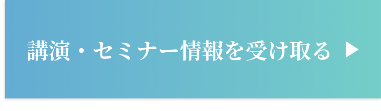 講演・セミナー情報を受け取る
