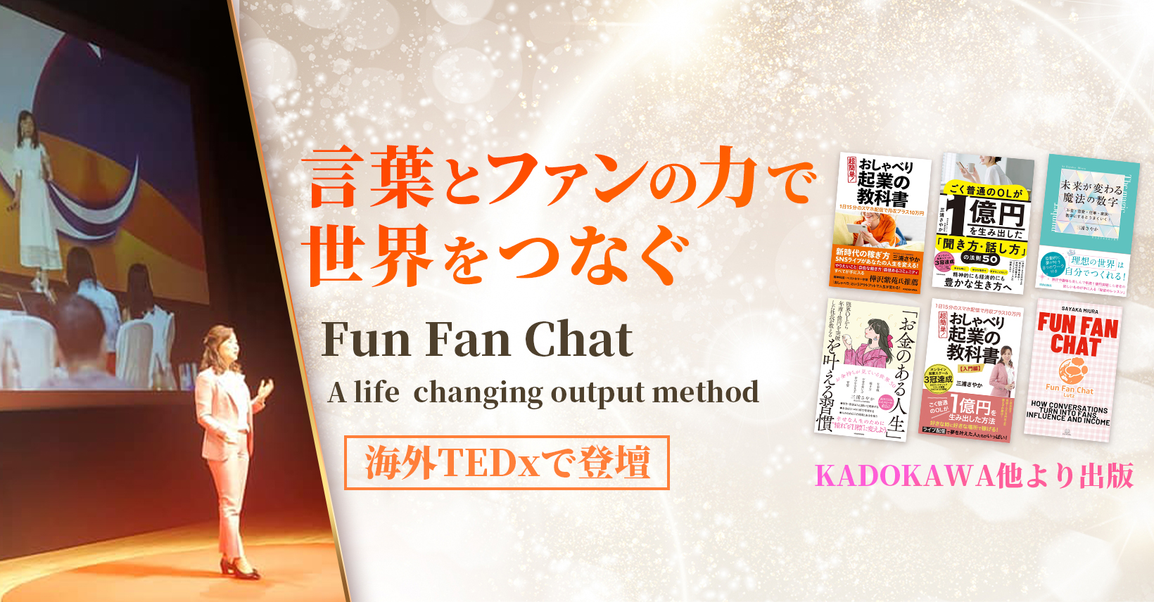 言葉とファンの力で世界をつなぐ Fun Fan Chat