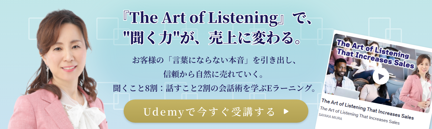 The-Art-of-Listeningで聞く力が売上に変わる Udemyバナー